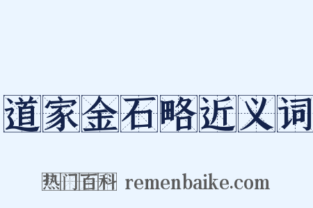 道家金石略近义词是什么意思的图片